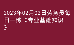 2023年02月02日劳务员每日一练《专业基础知识》