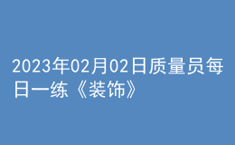 2023年02月02日质量员每日一练《装饰》