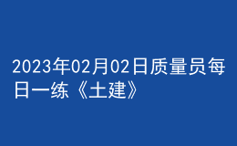 2023年02月02日质量员每日一练《土建》