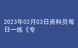 2023年02月03日资料员每日一练《专业基础知识》