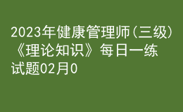 2023年健康管理师(三级)《理论知识》每日一练试题02月09日