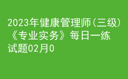 2023年健康管理师(三级)《专业实务》每日一练试题02月09日