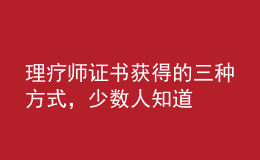 理疗师证书获得的三种方式，少数人知道