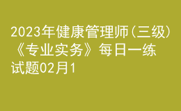 2023年健康管理师(三级)《专业实务》每日一练试题02月11日