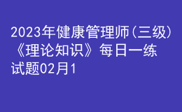 2023年健康管理师(三级)《理论知识》每日一练试题02月12日