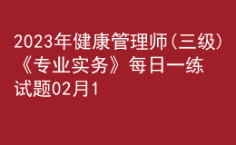 2023年健康管理师(三级)《专业实务》每日一练试题02月12日