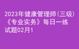 2023年健康管理师(三级)《专业实务》每日一练试题02月13日