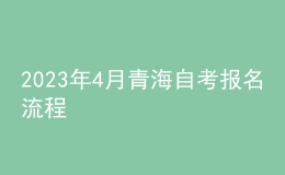 2023年4月青海自考报名流程 