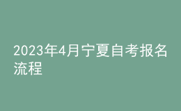 2023年4月宁夏自考报名流程 