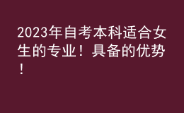 2023年自考本科适合女生的专业！具备的优势！ 