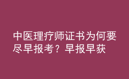 中医理疗师证书为何要尽早报考？早报早获