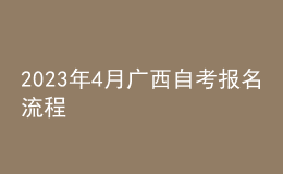 2023年4月广西自考报名流程 