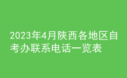 2023年4月陕西各地区自考办联系电话一览表 