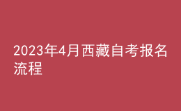 2023年4月西藏自考报名流程 