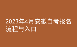 2023年4月安徽自考报名流程与入口 