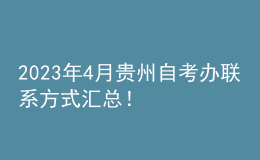 2023年4月贵州自考办联系方式汇总！ 