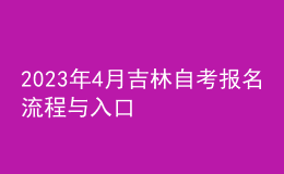 2023年4月吉林自考报名流程与入口 