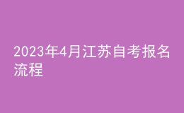 2023年4月江苏自考报名流程 