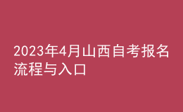 2023年4月山西自考报名流程与入口 