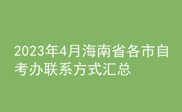 2023年4月海南省各市自考办联系方式汇总 