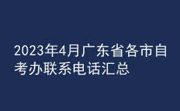 2023年4月广东省各市自考办联系电话汇总 