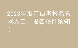 2023年浙江自考报名官网入口！报名条件须知！ 