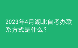 2023年4月湖北自考办联系方式是什么？ 