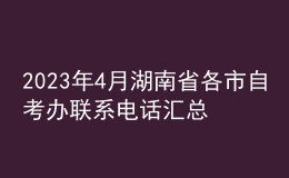 2023年4月湖南省各市自考办联系电话汇总 