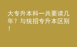 大专升本科一共要读几年？与统招专升本区别！ 