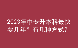 2023年中专升本科最快要几年？有几种方式？ 