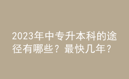 2023年中专升本科的途径有哪些？最快几年？ 