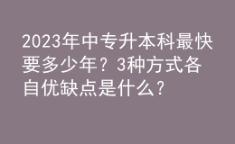 2023年中专升本科最快要多少年？3种方式各自优缺点是什么？ 