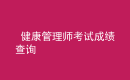  健康管理师考试成绩查询