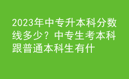 2023年中专升本科分数线多少？中专生考本科跟普通本科生有什么区别？ 