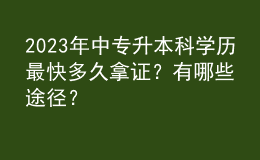 2023年中专升本科学历最快多久拿证？有哪些途径？ 