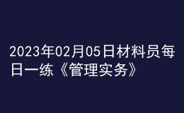 2023年02月05日材料员每日一练《管理实务》