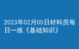 2023年02月05日材料员每日一练《基础知识》