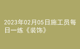 2023年02月05日施工员每日一练《装饰》