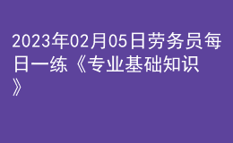 2023年02月05日劳务员每日一练《专业基础知识》