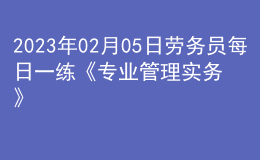 2023年02月05日劳务员每日一练《专业管理实务》