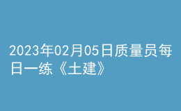 2023年02月05日质量员每日一练《土建》