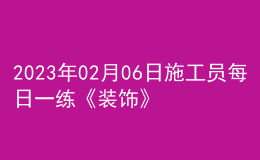 2023年02月06日施工员每日一练《装饰》