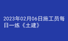 2023年02月06日施工员每日一练《土建》