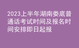 2023上半年湖南娄底普通话考试时间及报名时间安排 即日起报名