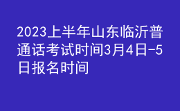 2023上半年山东临沂普通话考试时间3月4日-5日 报名时间2月20日起