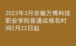 2023年3月安徽万博科技职业学院普通话报名时间2月22日起