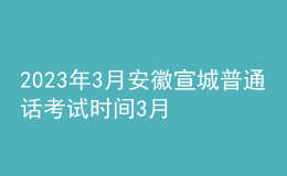 2023年3月安徽宣城普通话考试时间3月3日起 报名时间2月22日起