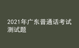 2021年广东普通话考试测试题