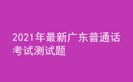 2021年最新广东普通话考试测试题