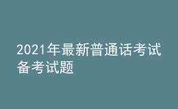 2021年最新普通话考试备考试题